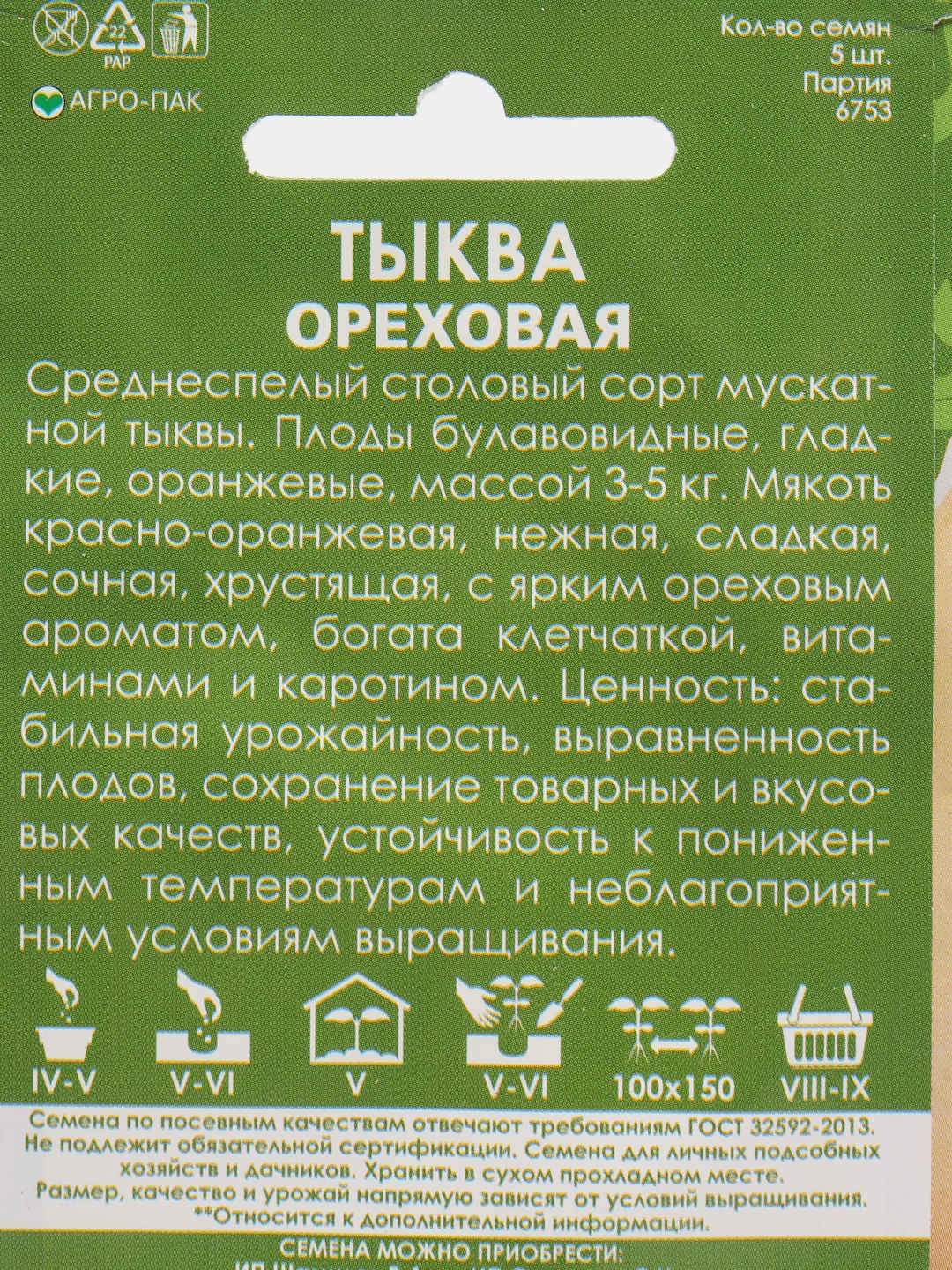 Семена Тыква мускатная "Ореховая" набор 1, 3, 5 уп