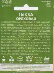 Семена Тыква мускатная "Ореховая" набор 1, 3, 5 уп