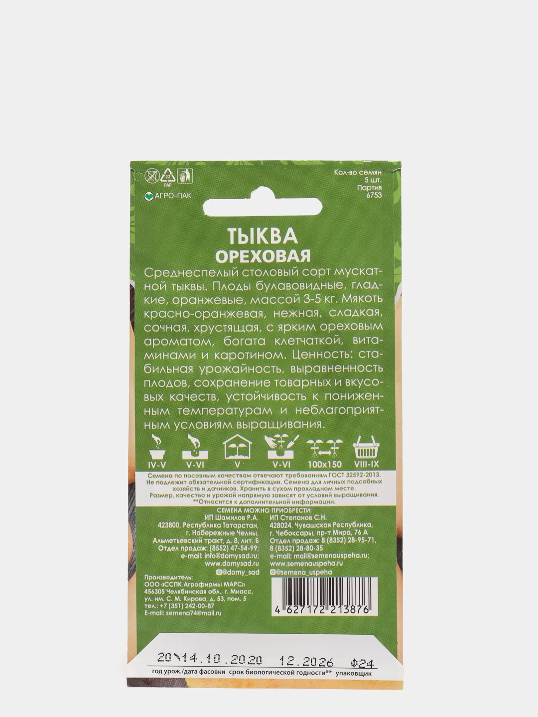 Семена Тыква мускатная "Ореховая" набор 1, 3, 5 уп
