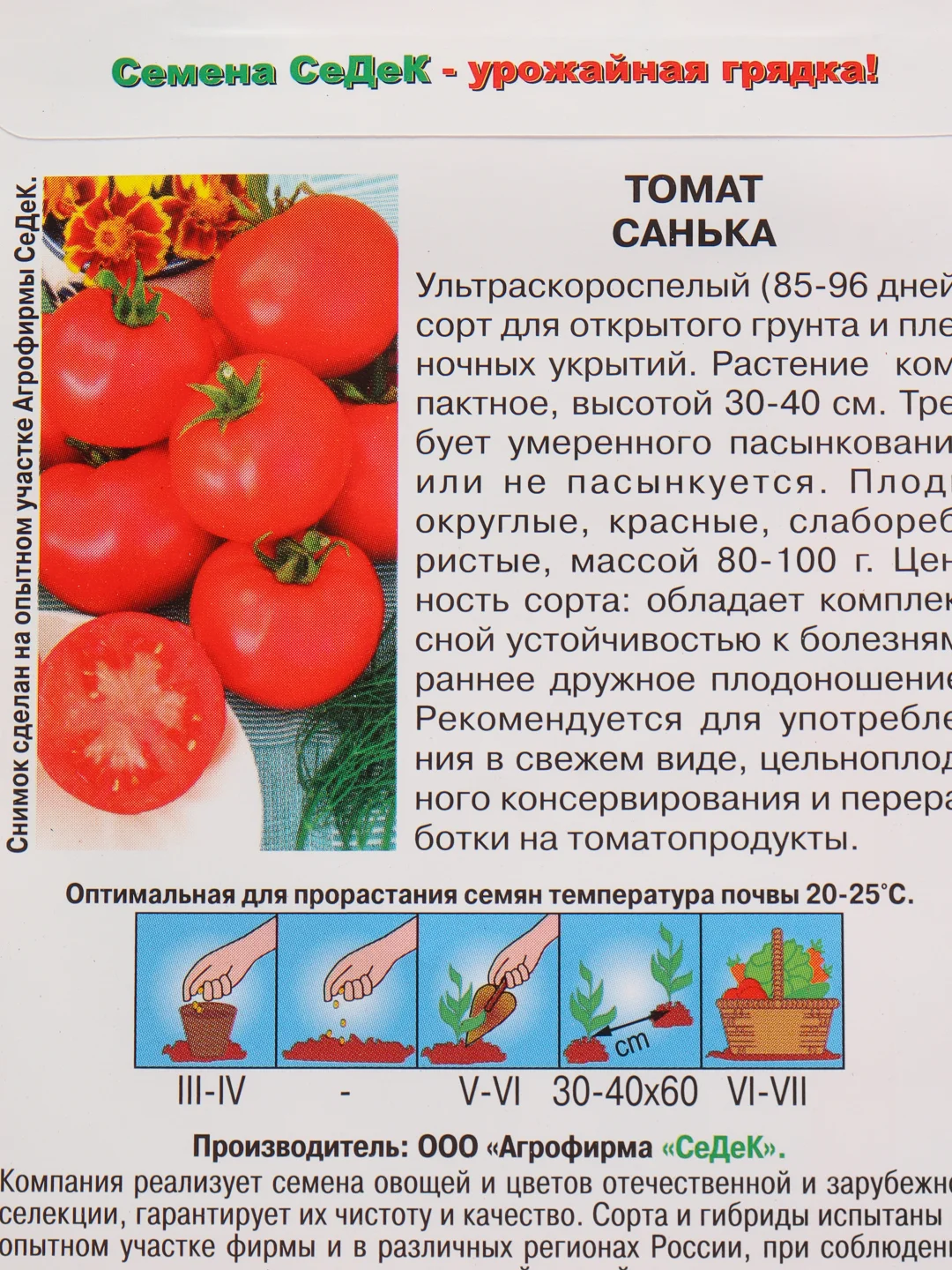 Семена Томат "Санька" набор 1, 3, 5 уп