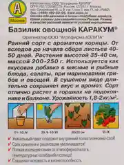 Семена Базилик овощной "Каракум" набор 1, 3, 5 уп