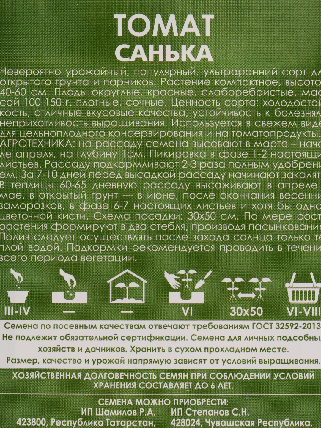 Семена Томат "Санька" набор 1, 3, 5 уп по 20 семян
