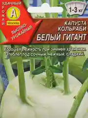 Семена Капуста кольраби  Белый гигант  набор 1, 3, 5 уп