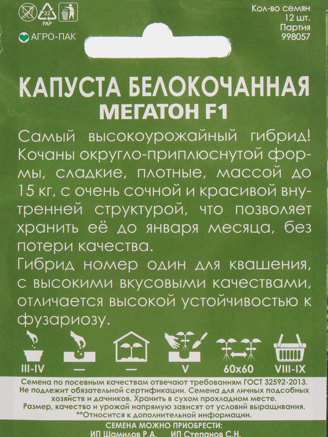 Семена Капуста для квашения "Мегатон F1" набор 1, 3, 5 уп