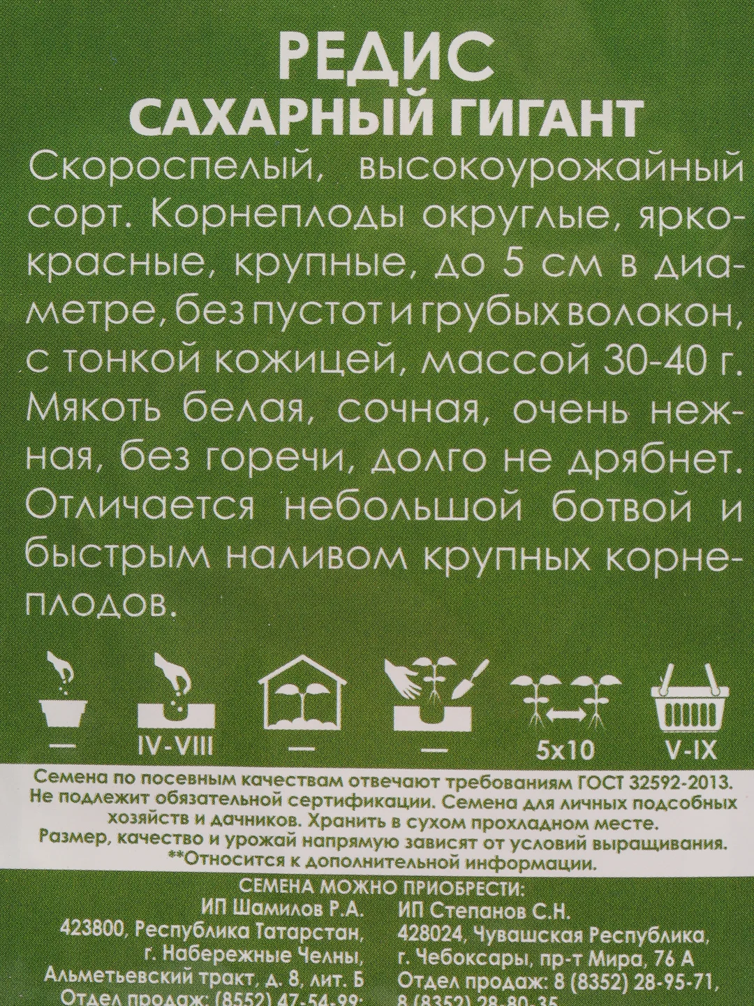 Семена Редис "Сахарный гигант" набор 1, 3, 5 уп