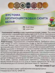 Семена Эустома крупноцветковая "Сюита", белая, набор 1-5 упаковок