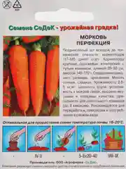 Семена Морковь "Перфекция" набор 1, 3, 5 уп
