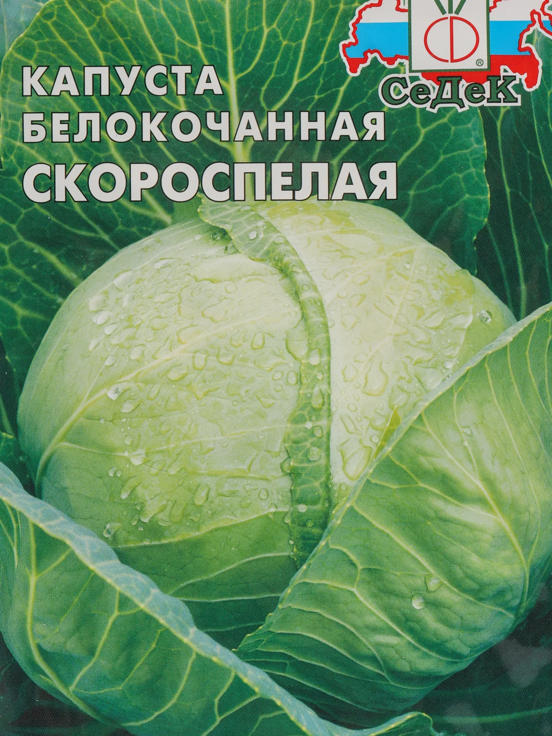 Семена Капуста белокочанная "Скороспелая" набор 1, 3, 5 уп