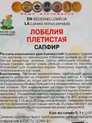 Семена Лобелия плетистая "Сапфир" набор 1, 3, 5 уп