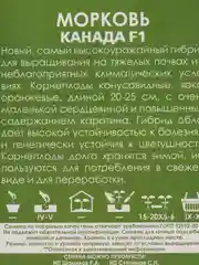 Семена Морковь "Канада F1" набор 1, 3, 5 уп