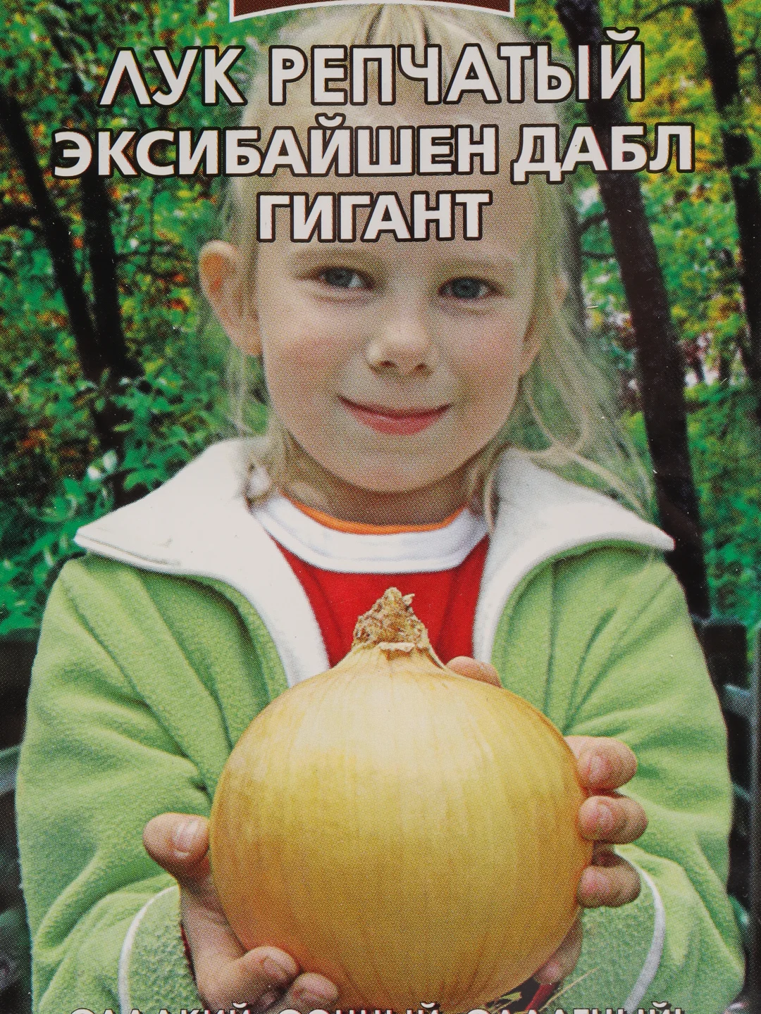Семена Лук репчатый "Эксибайшен дабл гигант" набор 1, 3, 5 уп