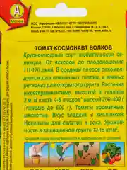 Семена Томат "Космонавт Волков" набор 1, 3, 5 уп