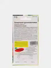 Семена Пеларгония крупноцветковая "Венеция Оранж" набор 1, 3, 5 уп