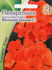 Семена Пеларгония крупноцветковая "Венеция Оранж" набор 1, 3, 5 уп