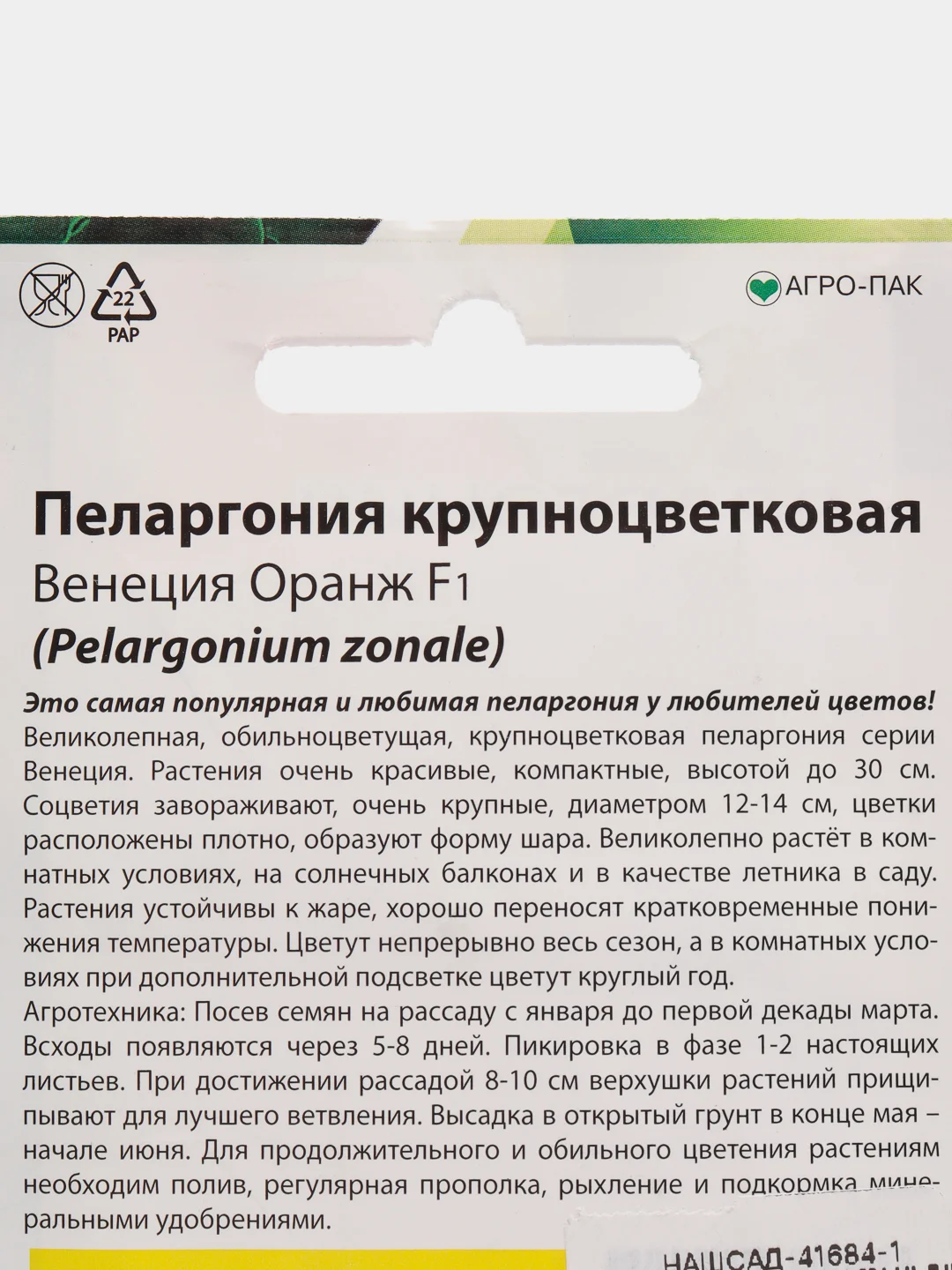 Семена Пеларгония крупноцветковая "Венеция Оранж" набор 1, 3, 5 уп