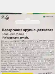 Семена Пеларгония крупноцветковая "Венеция Оранж" набор 1, 3, 5 уп