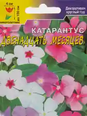 Семена Катарантус "Двенадцать месяцев" набор 1, 3, 5 уп
