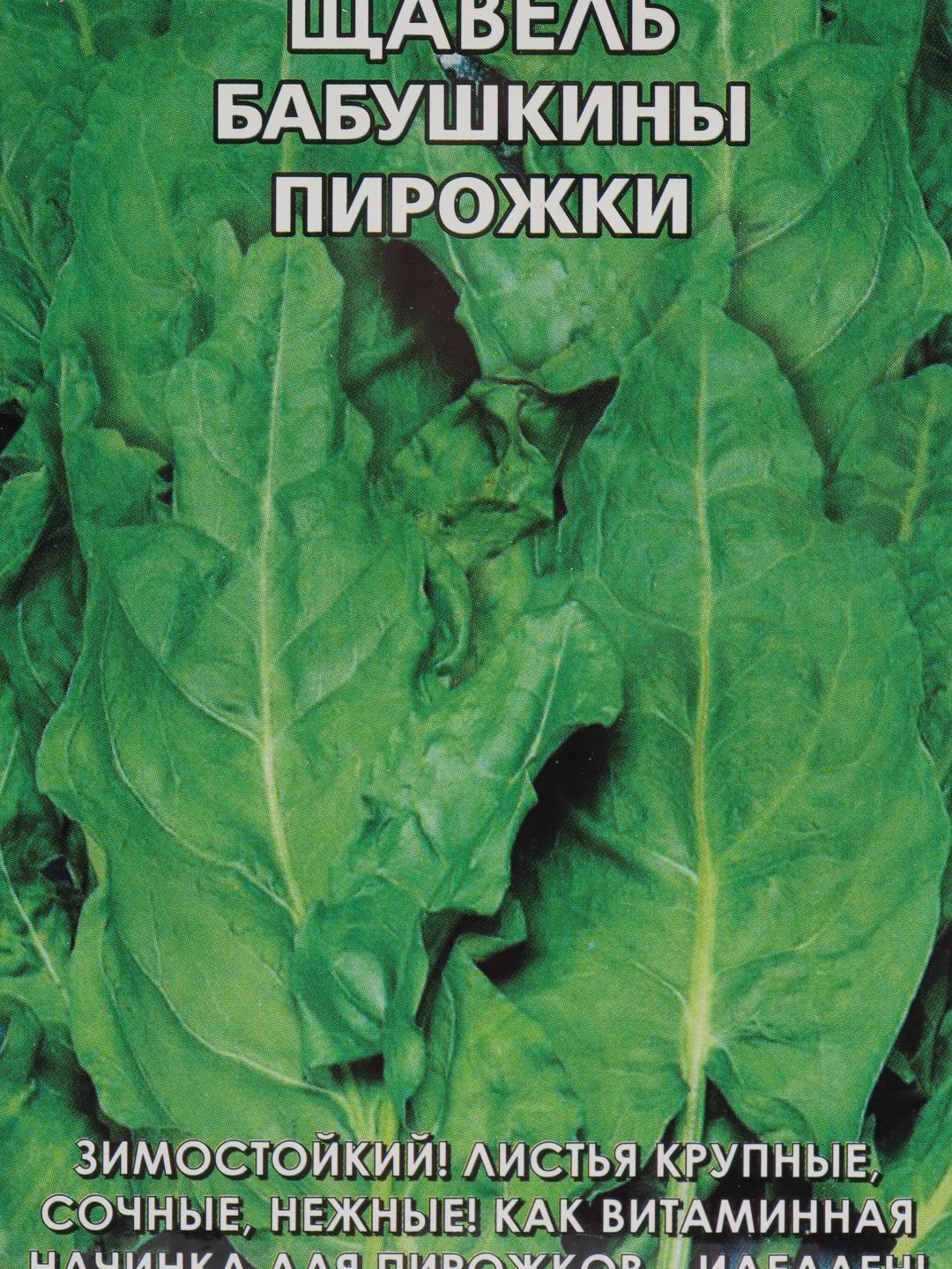 Семена Щавель Бабушкины пирожки набор 1, 3, 5 уп