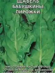 Семена Щавель Бабушкины пирожки набор 1, 3, 5 уп