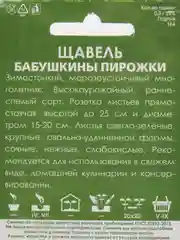 Семена Щавель Бабушкины пирожки набор 1, 3, 5 уп