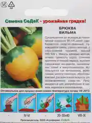Семена Брюква "Вильма" набор 1, 3, 5 уп