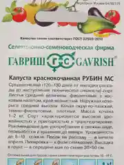 Семена Капуста краснокочанная "Рубин МС" набор 1, 3, 5 уп