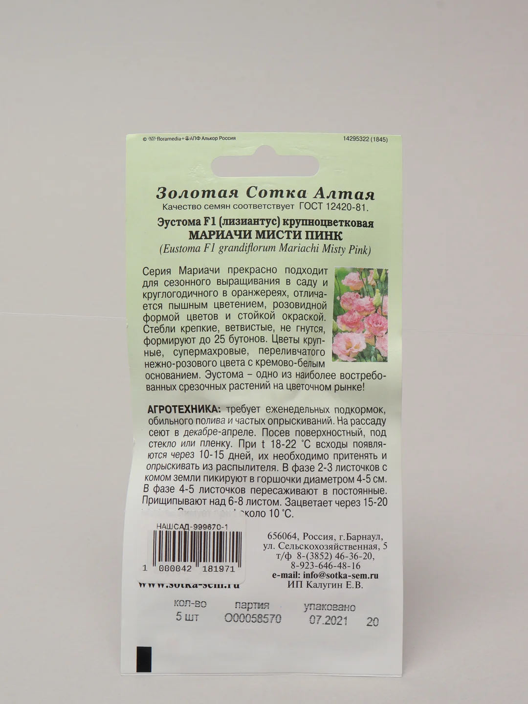Семена Эустома "Мариачи мисти пинк", набор 1, 3, 5 упаковок