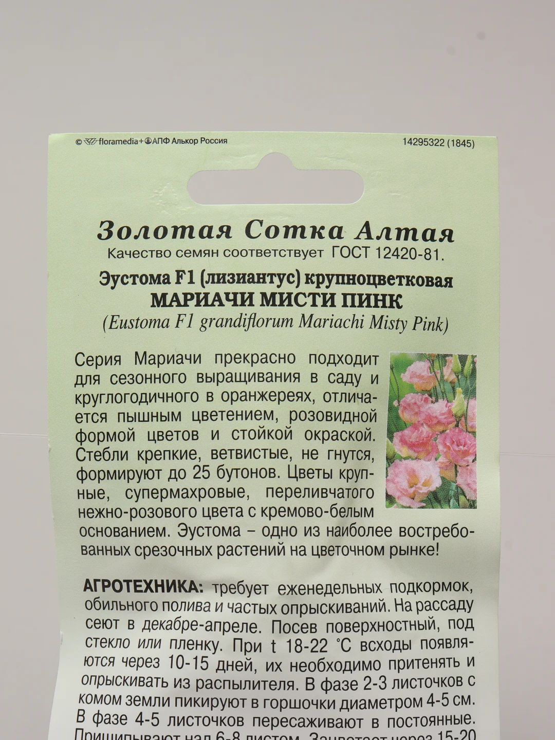 Семена Эустома "Мариачи мисти пинк", набор 1, 3, 5 упаковок