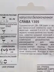 Семена Капуста белокочанная "Слава 1305" набор 1, 5, 10 уп