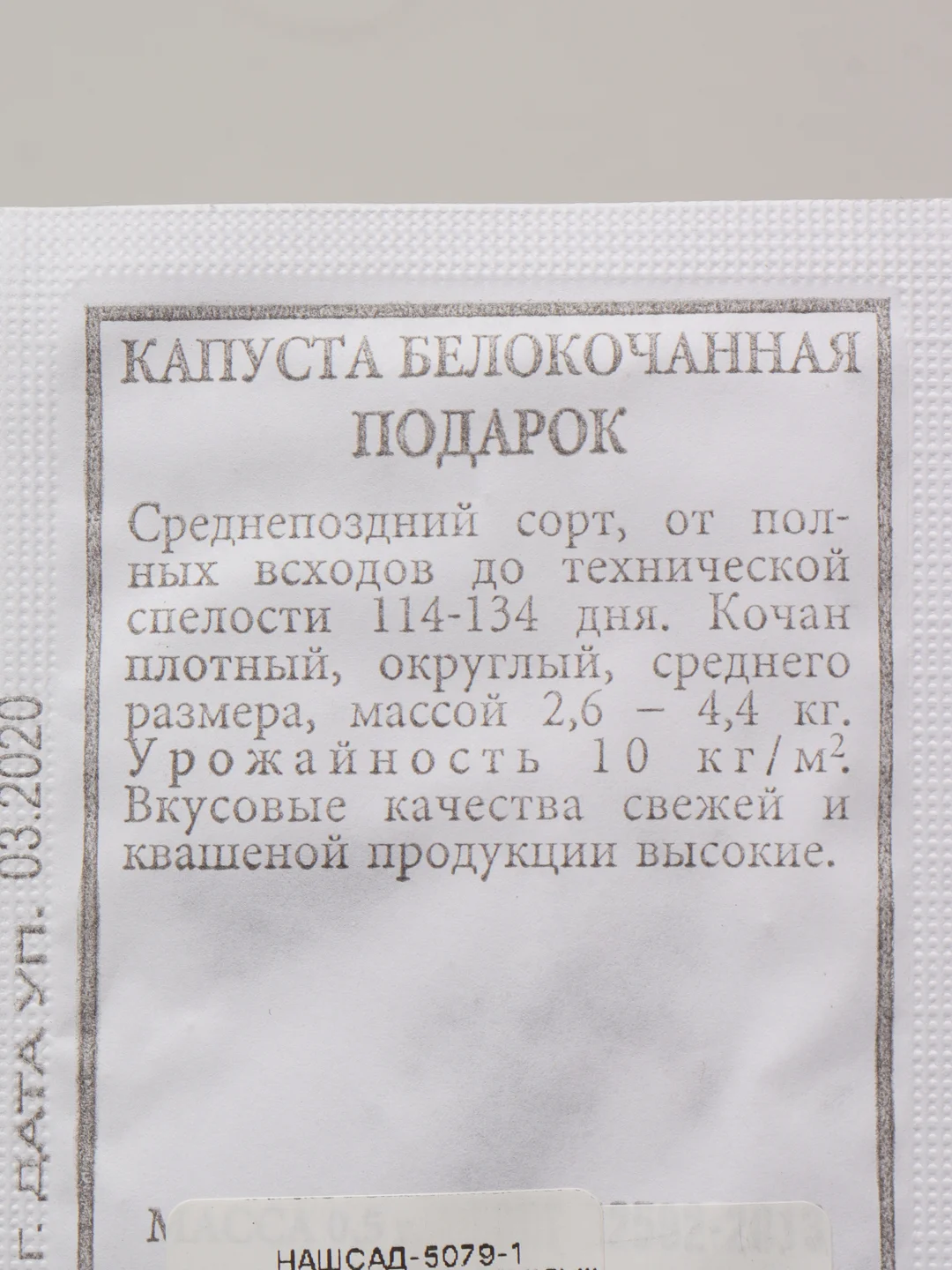 Семена Капуста белокочанная "Подарок" набор 1, 5, 10 уп
