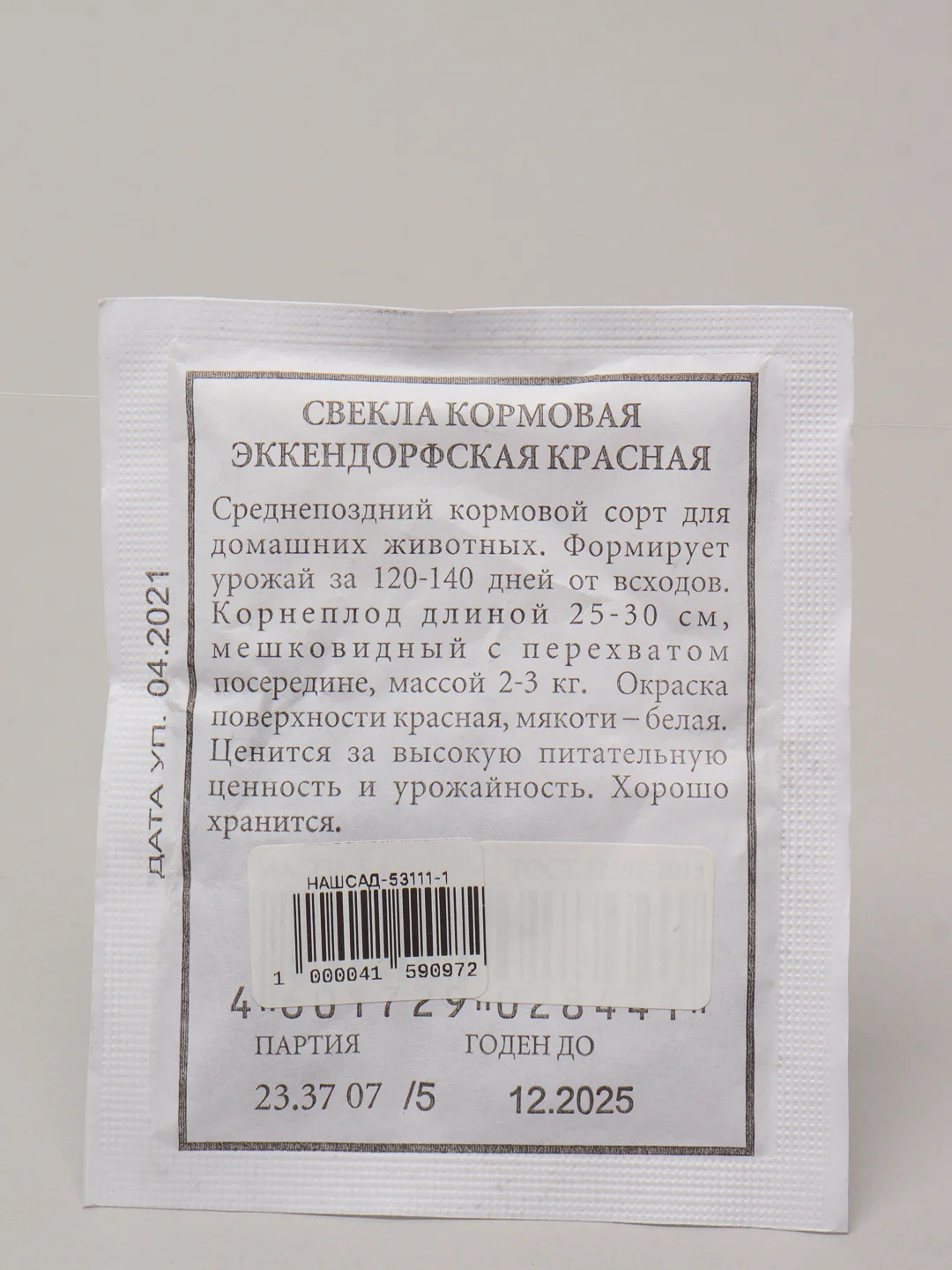 Семена Свекла кормовая "Эккендорфская красная" набор 1, 5, 10 уп