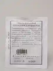 Семена Свекла кормовая "Эккендорфская красная" набор 1, 5, 10 уп