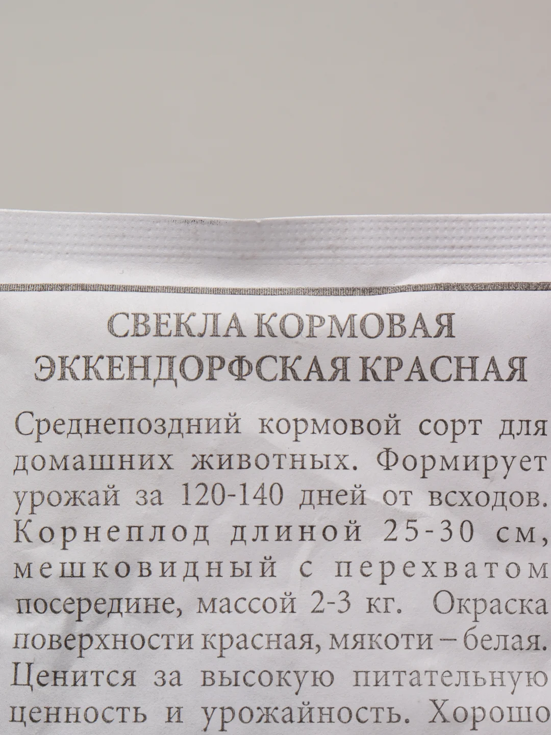 Семена Свекла кормовая "Эккендорфская красная" набор 1, 5, 10 уп