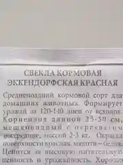 Семена Свекла кормовая "Эккендорфская красная" набор 1, 5, 10 уп