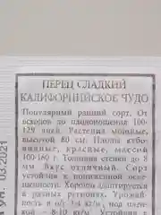 Семена Перец сладкий "Калифорнийское чудо" набор 1, 5, 10 уп