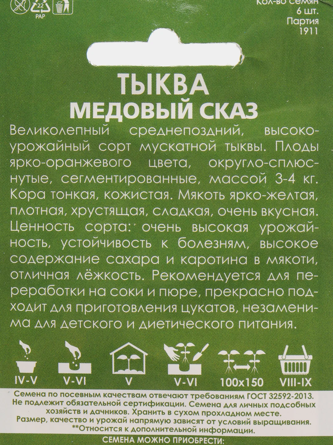 Семена Тыква "Медовый сказ" набор 1, 3, 5 уп