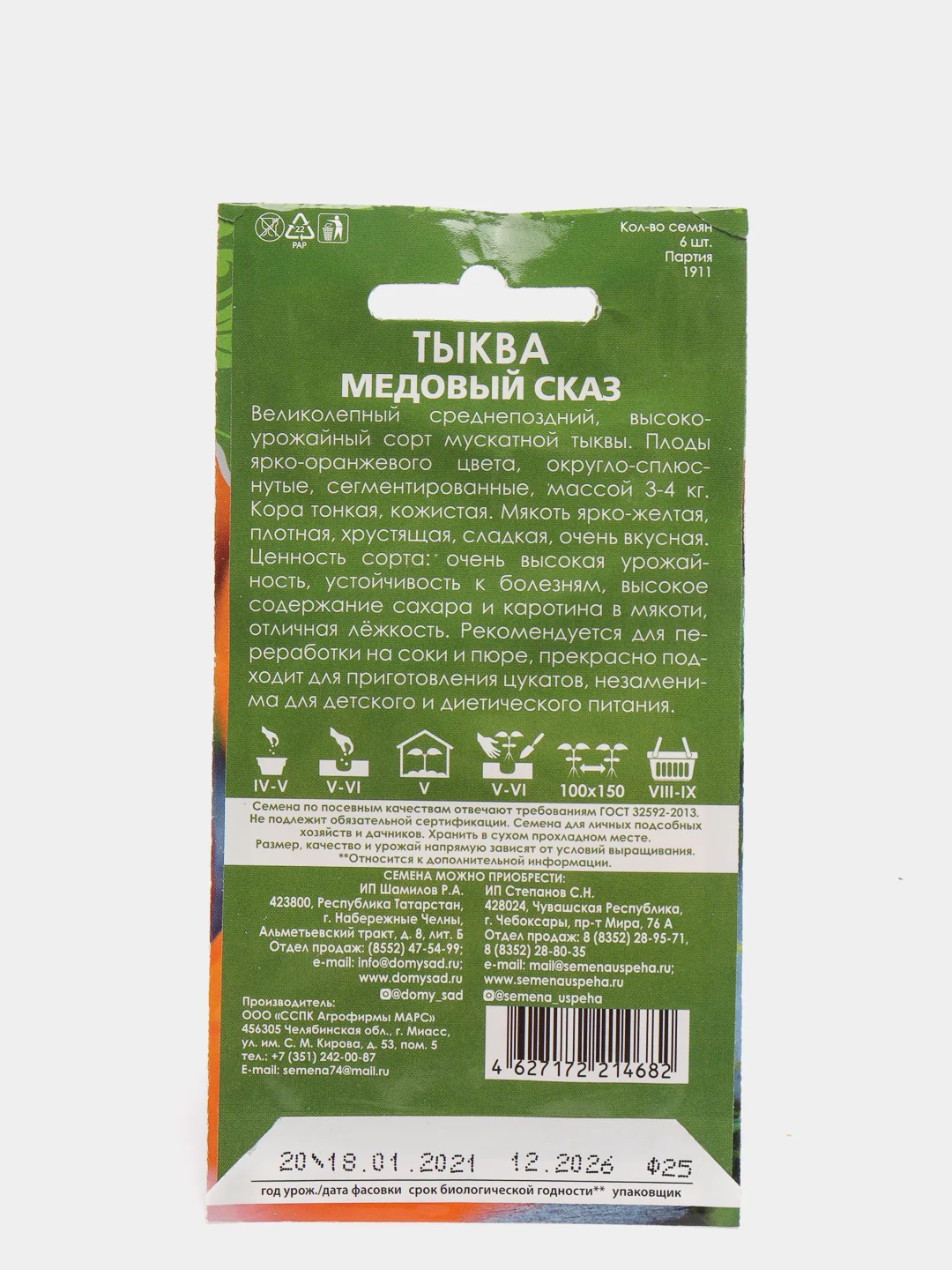 Семена Тыква "Медовый сказ" набор 1, 3, 5 уп