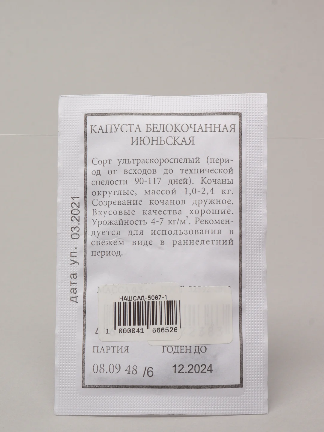 Семена Капуста белокочанная "Июньская" набор 1, 5, 10 уп
