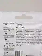 Семена Свекла столовая F1 "Пабло" набор 1, 5, 10 уп