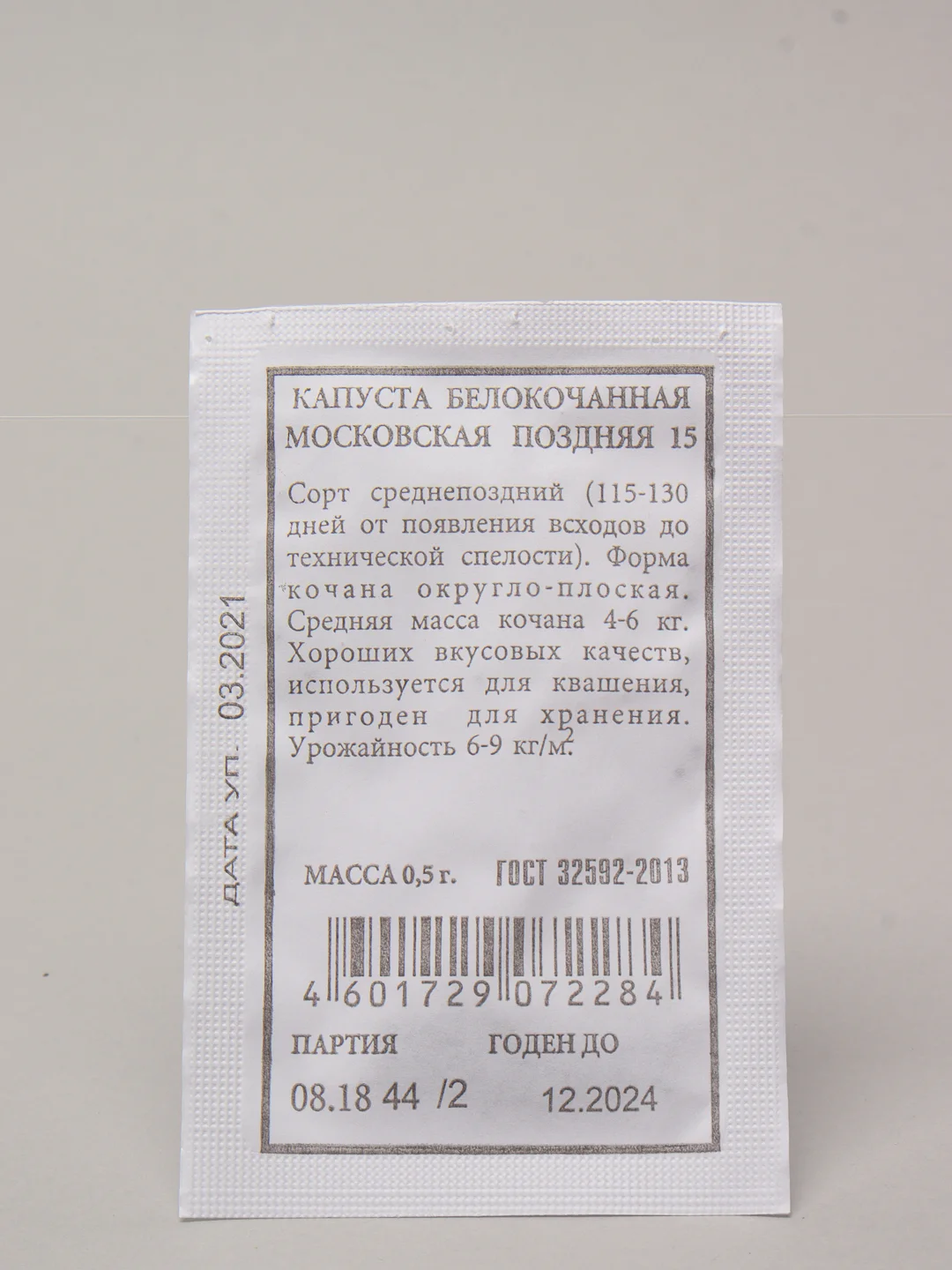 Семена Капуста белокочанная "Московская поздняя 15" набор 1, 5, 10 уп