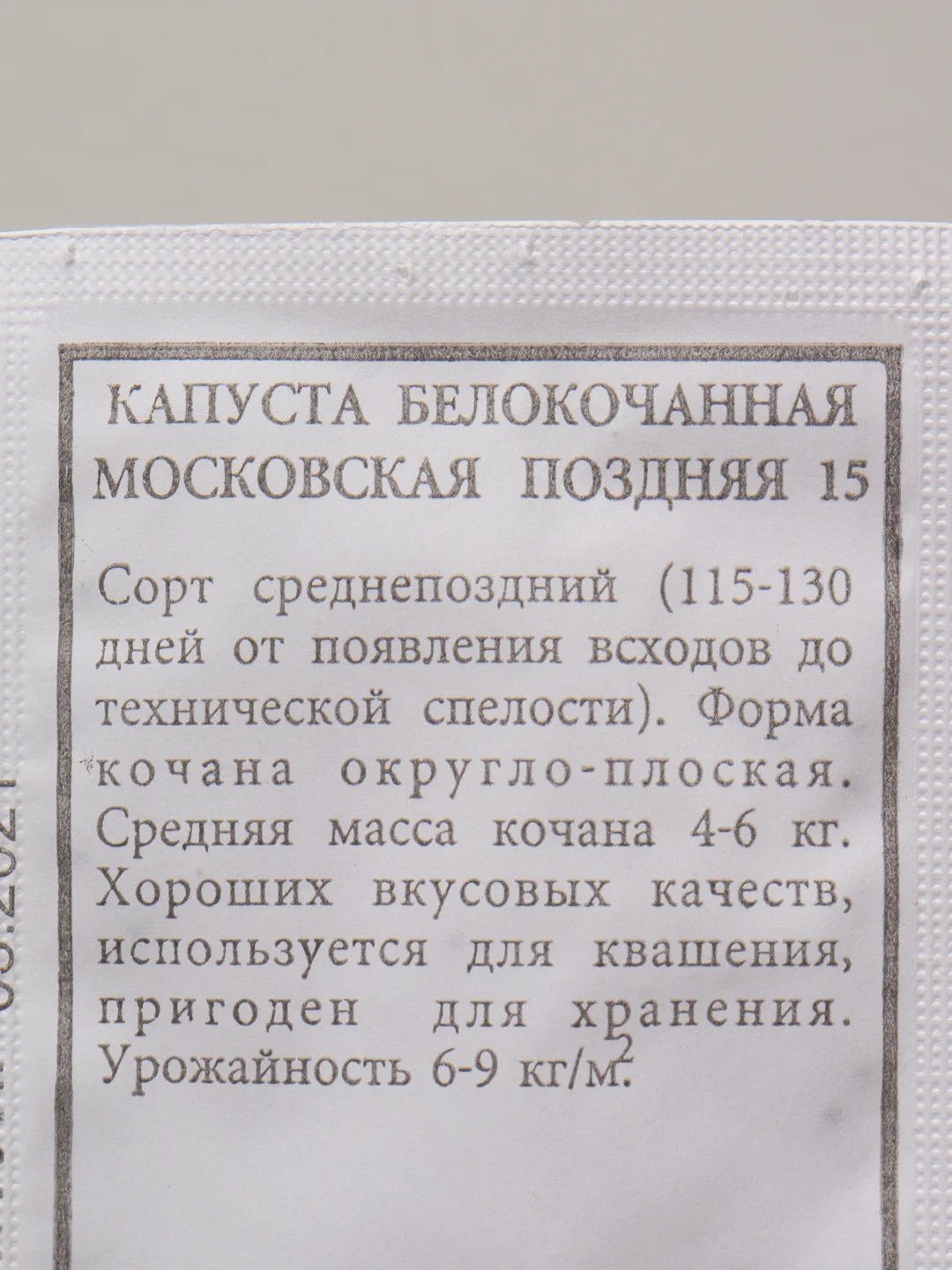 Семена Капуста белокочанная "Московская поздняя 15" набор 1, 5, 10 уп
