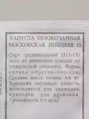 Семена Капуста белокочанная "Московская поздняя 15" набор 1, 5, 10 уп