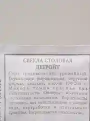 Семена Свекла столовая "Детройт" набор 1, 5, 10 уп