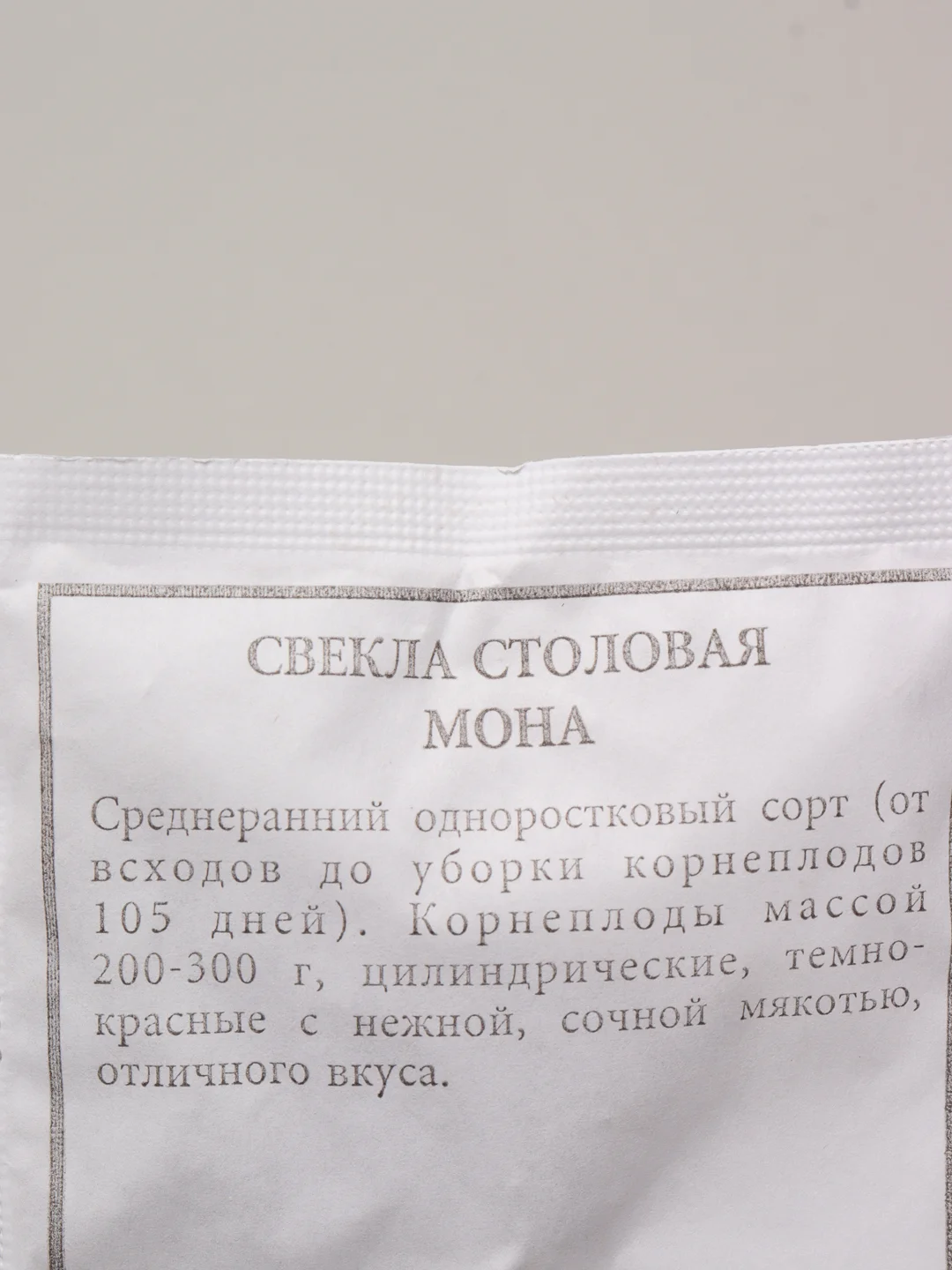 Семена Свекла столовая "Мона" набор 1, 5, 10 уп