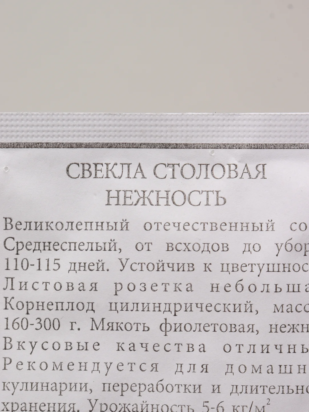 Семена Свекла столовая "Нежность" набор 1, 5, 10 уп