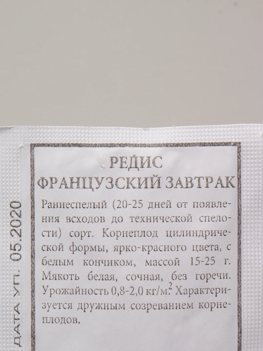 Семена Редис "Французский завтрак" набор 1, 5, 10 уп