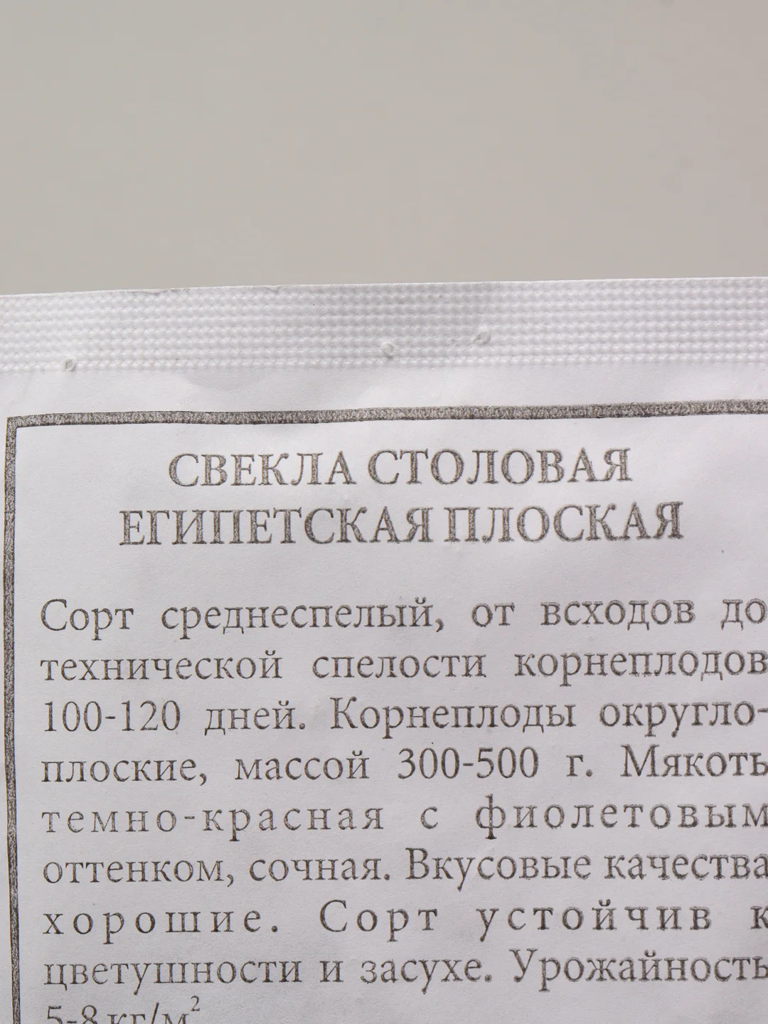 Семена Свекла столовая "Египетская плоская" набор 1, 5, 10 уп