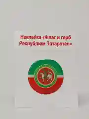 3D (объемные) наклейки Татарстан, Казань, КФУ, КАИ, КНИТУ, КГМУ.