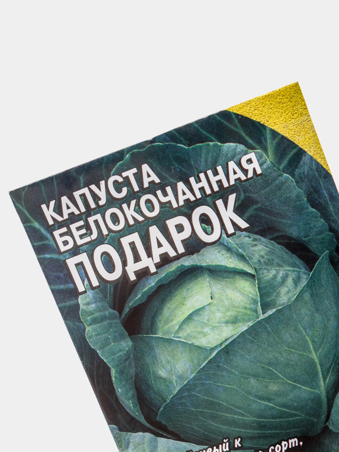 Зеленый семена Капуста белокочанная "Подарок"