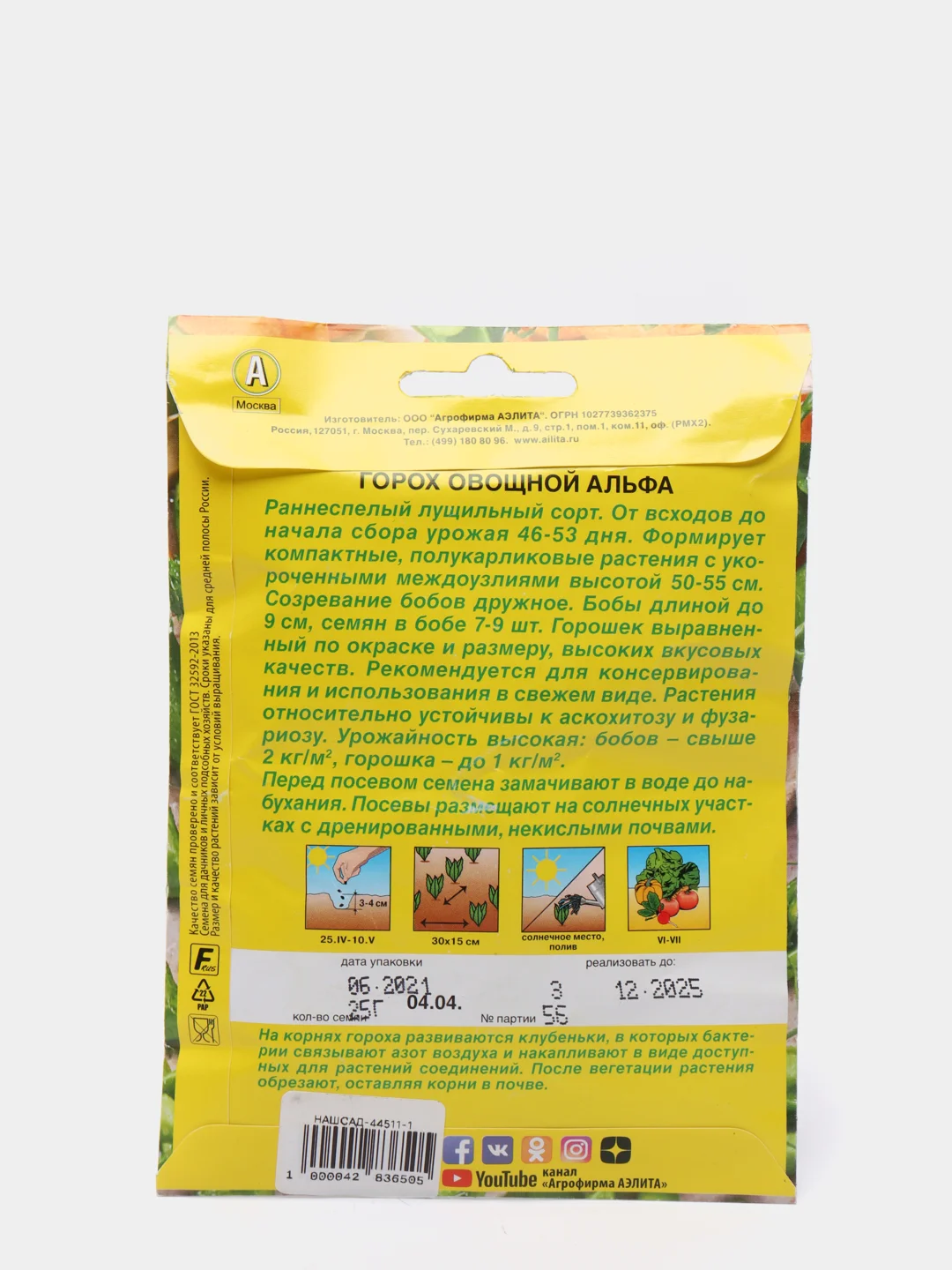 Семена Горох овощной "Альфа" набор 1, 3, 5 уп